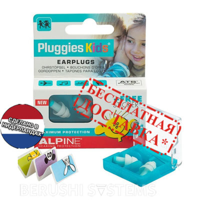 Беруши для детей Alpine Pluggies Kids